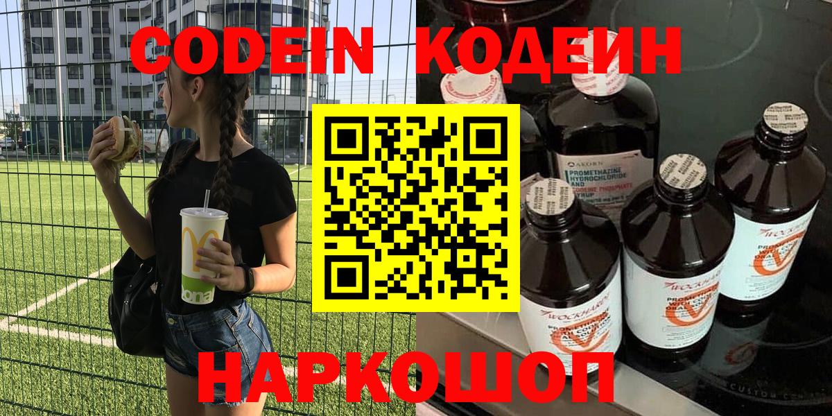 Лесной  Codein напиток Lean (лин)  Вход с VPN  Codein Purple Drank 